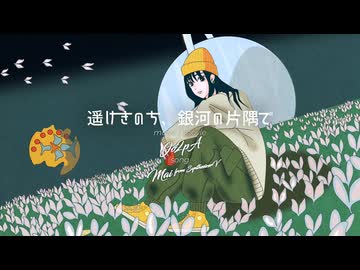 遥けきのち、銀河の片隅で