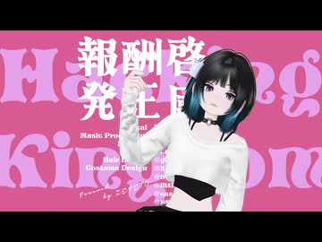 報酬啓発王國